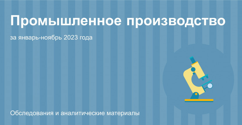 О промышленном производстве Костромской области в январе-ноябре 2023 года